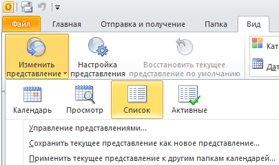 MS Outlook 2010. Вид календаря для удаления событий