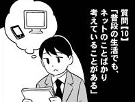 「普段の生活でも、ネットのことばかり考えて いることがある」