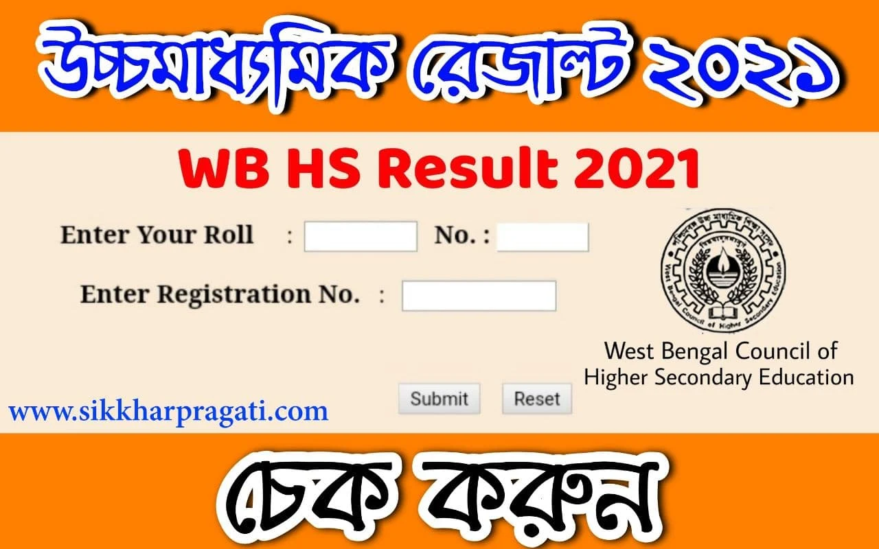 WB Higher Secondary Result 2021 | উচ্চ মাধ্যমিক রেজাল্ট 2021- Check Now