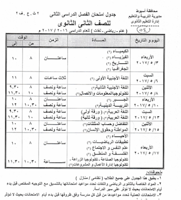 جداول امتحانات محافظة أسيوط 2017 الفصل الدراسى الثانى للعام الدراسى 2017