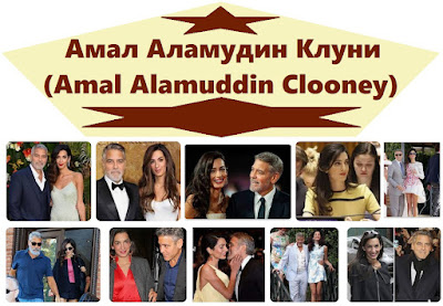 Амал Аламудин Клуни