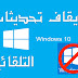 ايقاف تحديثات ويندوز 10 التلقائية بضغطة زر  | stop windows 10 update