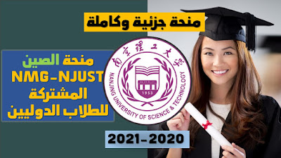 منحة NMG-NJUST المشتركة للطلاب الدوليين ، 2020-2021 (منحة جزئية وكاملة)