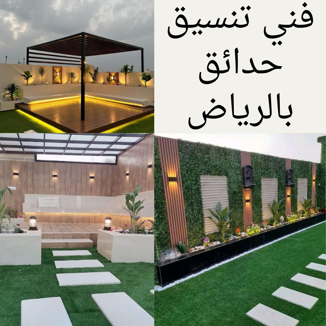 فني تنسيق حدائق بالرياض حلول متكاملة للحدائق من شركة تنسيق حدائق بمنطقة الرياض
