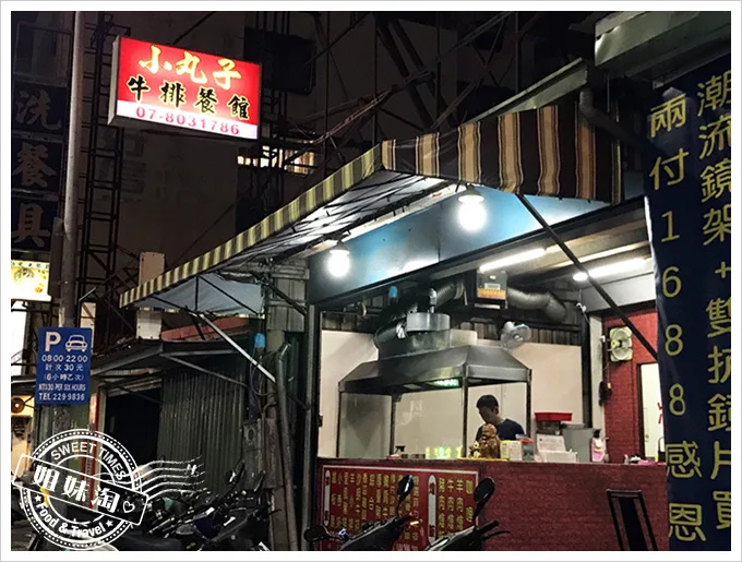 小丸子牛排餐館-小港區美食推薦西式餐廳