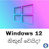 Windows 12 නිකුත් වෙයිද​? ( ©Tinura tech show)