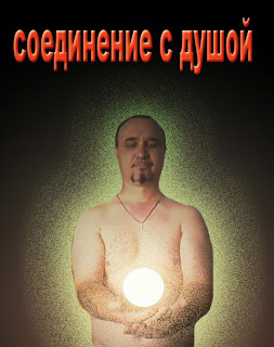 соединение с душой