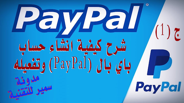 شرح كيفية انشاء حساب (PayPal) | انشاء حساب باى بال (Paypal) مفعل بالكامل ويقبل سحب واستلام الاموال (2019) للمبتدئين خطوة بخطوة