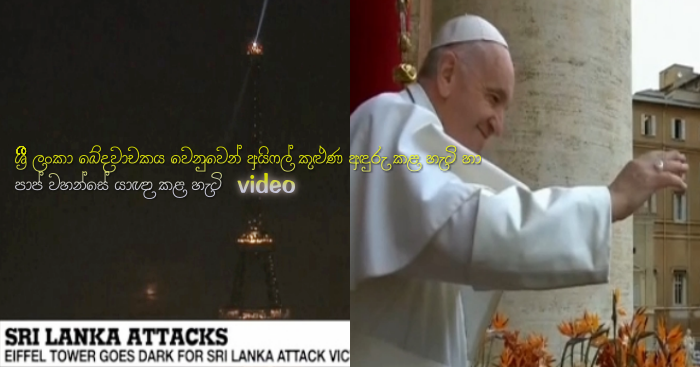 https://www.gossiplankanews.com/2019/04/video-ifel-tower-dark-pope-statement-sri-lanka.html#more