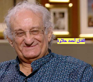 وفاة الفنان أحمد حلاوة عن عمر 73 عاما بعد صراع مع المرض