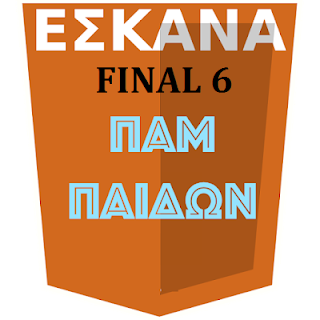 ΤΕΛΙΚΗ ΦΑΣΗ ΠΑΜΠΑΙΔΩΝ : 1Η ΑΓΩΝΙΣΤΙΚΗ 