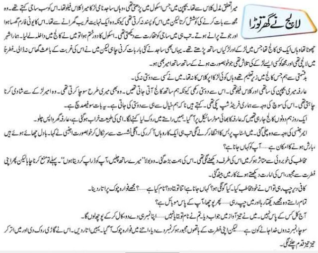 Lalach ne ghar torha story in urdu