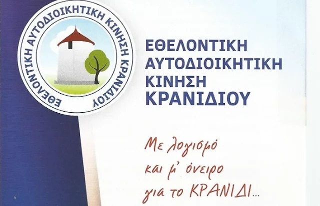 Εθελοντική Αυτοδιοικητική Κίνηση Κρανιδίου: Θα συνεχίσουμε αταλάντευτα την ανεξάρτητη και αδέσμευτη πορεία μας 