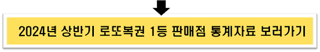 2024년 상반기 로또복권 1등 판매점 통계자료 보러가기]