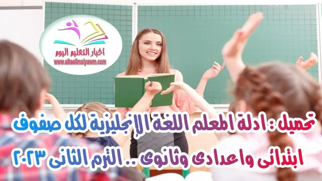 تحميل : أدلة المعلم .. مادة اللغة الإنجليزية لكل صفوف ابتدائى واعدادى وثانوى .. الترم الثانى 2023  " pdf - جاهز للطباعة "