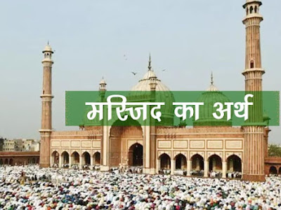 मस्जिद का मतलब | मस्जिद शब्द का अर्थ | Masjid Ka Arth