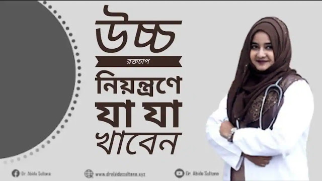 উচ্চ রক্তচাপ নিয়ন্ত্রণে যা যা খাবেন  || ডাঃ আবিদা সুলতানা  || What to eat to control high blood pressure  || Dr. Abida Sultana
