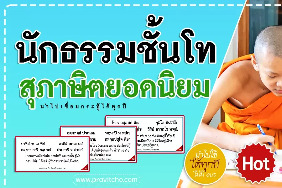 <h1>๕ สุภาษิตยอดนิยม นักธรรมชั้นโท ใช้เชื่อมกระทู้ได้ทุกปี</h1>