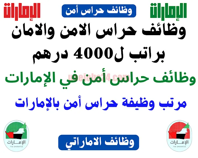 وظائف حراس امن في الإمارات 4000 درهم