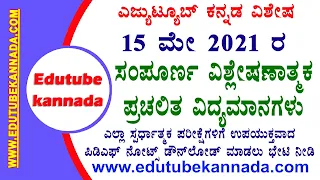 15 May 2021 Current Affairs Question Answers || Daily Current Affairs 2021 15-05-2021 ರ ಪ್ರಮುಖ ಪ್ರಚಲಿತ ವಿದ್ಯಮಾನಗಳು