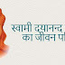 स्‍वामी दयानन्‍द सरस्‍वती का जीवन परिचय - Swami Dayanand Saraswati Biography