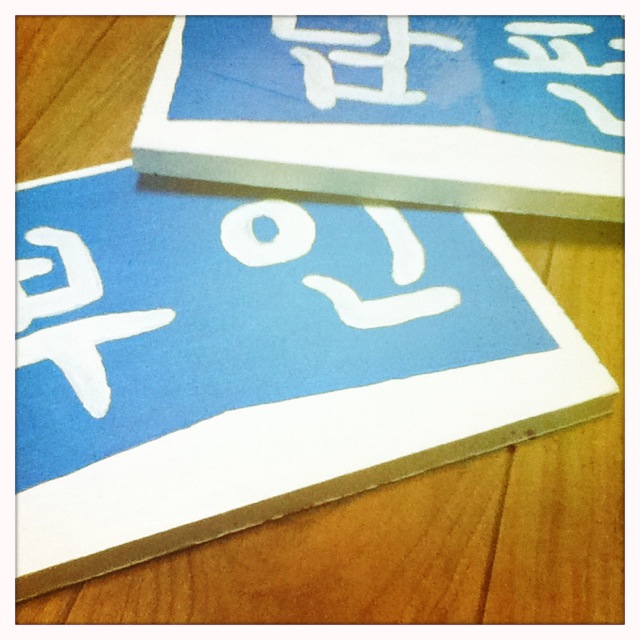 The first coats of our reception chair signs NamPyeon and BuEen 