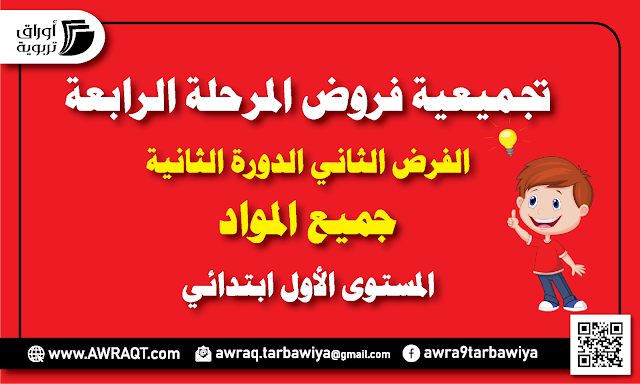 تجميعية فروض المرحلة الرابعة المستوى الأول ابتدائي - الفرض 2 الدورة 2-