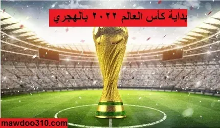 بداية كأس العالم 2022 بالهجري