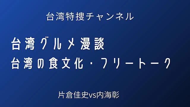 金門,金門島,肉粥,鹹粥,肉羹,内海彰,片倉佳史,片倉真理,切仔麵,意麺,台湾探見,台湾本,台湾動画,台湾講座