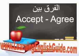 الفرق بين accept و agree