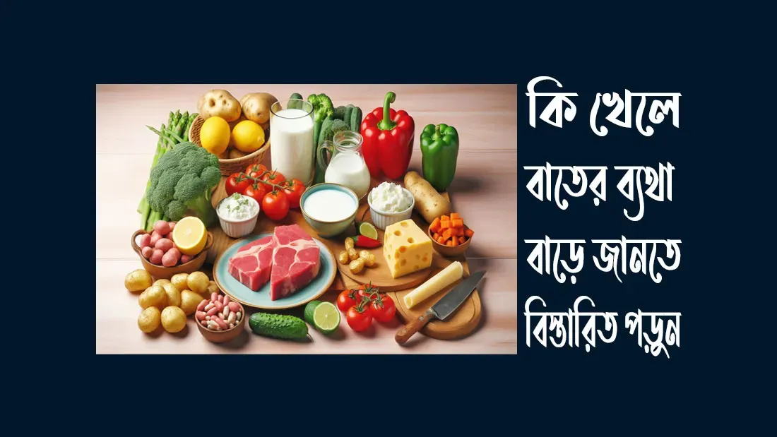 কি-খেলে-বাতের-ব্যথা-বাড়ে-বিস্তারিত-জেনে-নিন