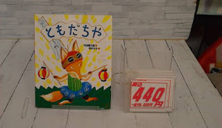 中古絵本　ともだちや　４４０円