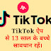 13 साल के बच्चे TikTok ऐप से सावधान रहें।13 years old child beware of tiktok app