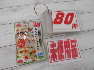 未使用品　離乳食　１２ヶ月～　豆腐と野菜のあんかけチャーハン　８０円