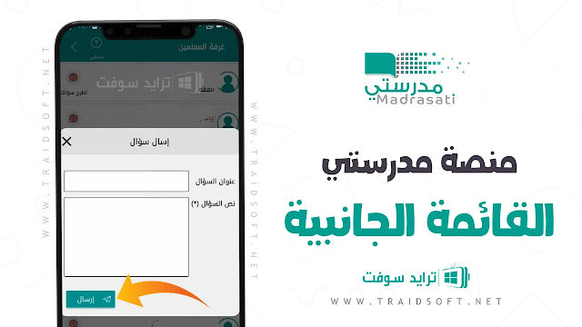 تطبيق منصة Madrasati App للجوال