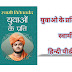 युवाओ के प्रति स्वामी विवेकानंद | Yuvao ke Prati Swami Vivekanand | स्वामी विवेकानंद | हिन्दी पीडीएफ डाउनलोड 