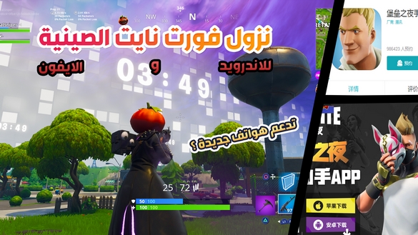 رسميا !! نزول النسخة الصينية من لعبة فورت نايت للاندرويد والايفون !! هل ستدعم هواتف اكثر !!