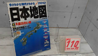 中古本　今がわかる時代がわかる　２０１２　日本地図　１１０円