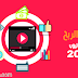 دليل شامل - كيفية الربح من اليوتيوب في 2020 دليل شامل - كيفية الربح من اليوتيوب في 2020