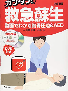 カンタン! 救急蘇生 改訂版 ~動画でわかる胸骨圧迫&AED~