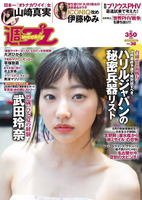 Takeda Rena 武田玲奈 Weekly Playboy Sep 2016 Cover