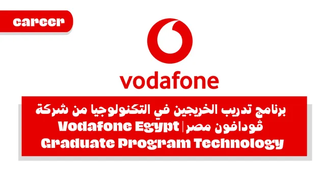 برنامج تدريب الخريجين استكشاف في التكنولوجيا من شركة ڤودافون مصر | Vodafone Egypt Graduate Program Technology 2023