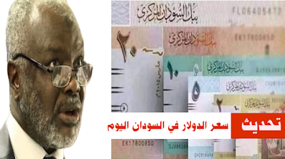 سعر الدولار في السودان لدي بنك الخرطوم اليوم السبت 8 أبريل 2023