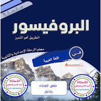 مراجعة البروفيسور فى اللغة العربية للصف السادس الابتدائي منهج اكتوبر ترم اول 2024 pdf