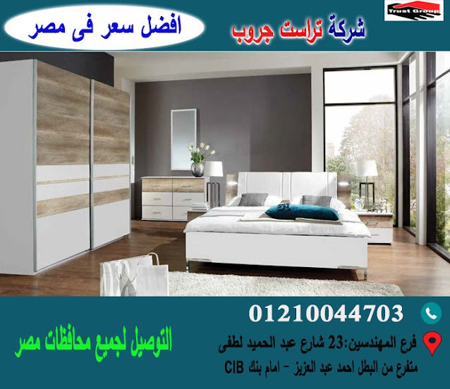 كتالوج غرف نوم 2020 /معارض غرف نوم/تراست جروب  / احسن سعر فى مصر   01117172647