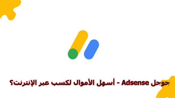 جوجل Adsense - أسهل الأموال لكسب عبر الإنترنت؟