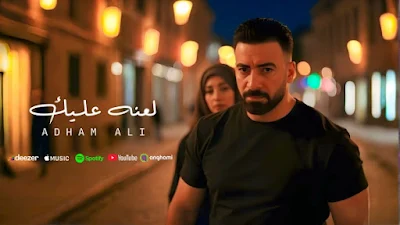 أدهم علي يطرح كليب لعنة عليك بإخراج محمد سامي
