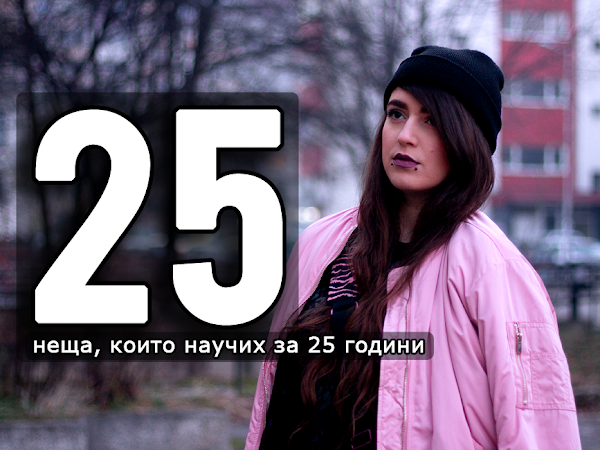 25 неща, които научих за 25 години