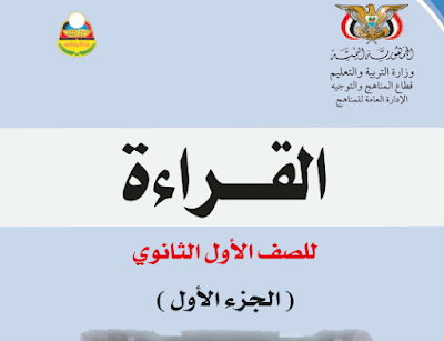 تحميل كتاب القراءة للصف الاول الثانوي ج1 اليمن 2023 pdf