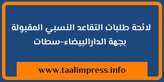 ​​لائحة طلبات التقاعد النسبي المقبولة بجهة الدارالبيضاء-سطات